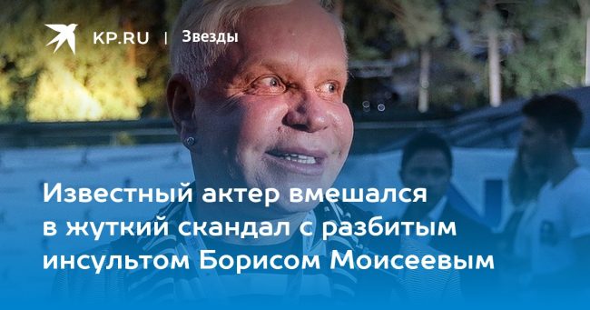 Известный актер вмешался в жуткий скандал с разбитым инсультом Борисом Моисеевым