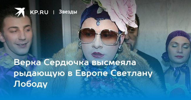 Верка Сердючка высмеяла рыдающую в Европе Светлану Лободу
