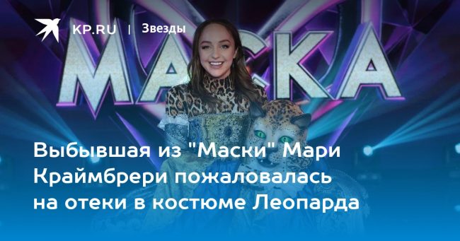 Выбывшая из «Маски» Мари Краймбрери пожаловалась на отеки в костюме Леопарда
