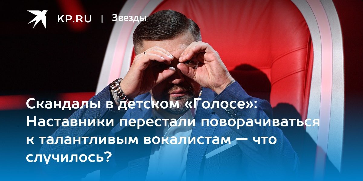 Скандалы в детском «Голосе»: Наставники перестали поворачиваться к талантливым вокалистам — что случилось?