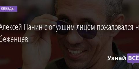 Алексей Панин с опухшим лицом пожаловался на беженцев 18.03.2022 | Звезды, шоу-бизнес