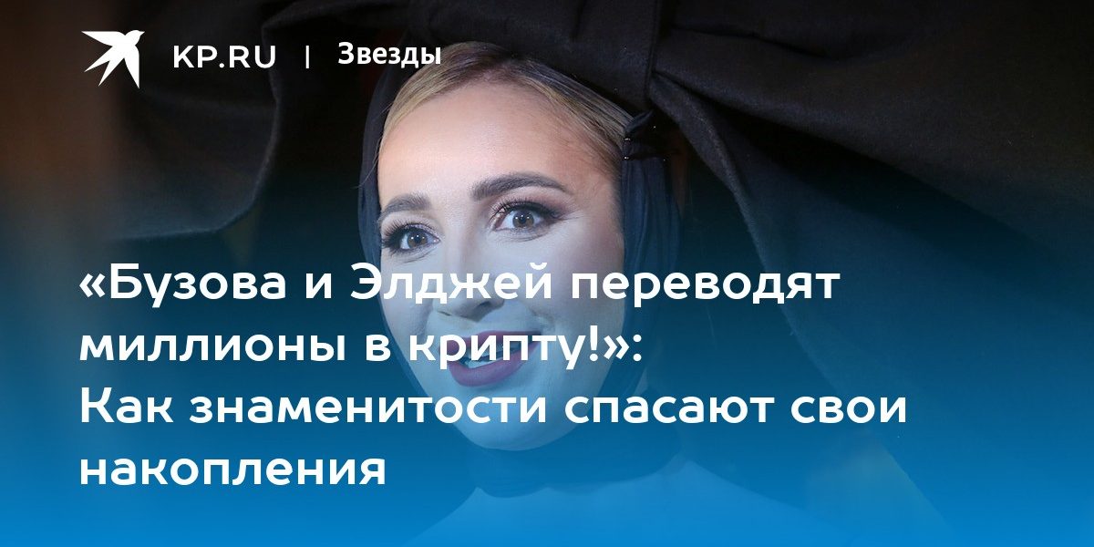 «Бузова и Элджей переводят миллионы в крипту!»: Как знаменитости спасают свои накопления