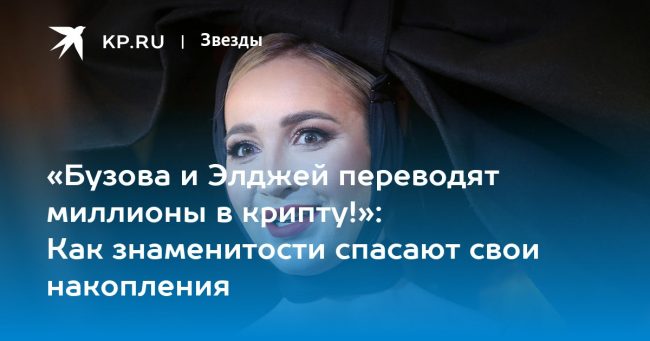 «Бузова и Элджей переводят миллионы в крипту!»: Как знаменитости спасают свои накопления