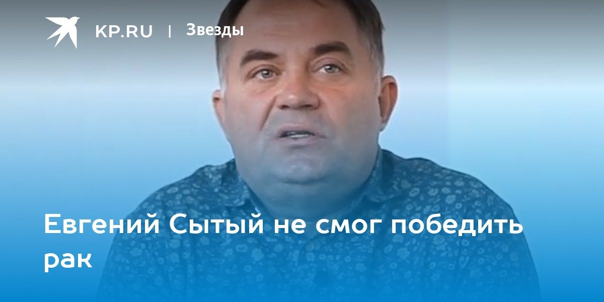 Евгений Сытый не смог победить рак