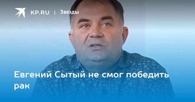 Евгений Сытый не смог победить рак
