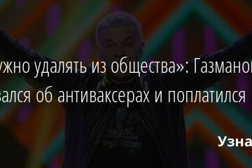 «Их нужно удалять из общества»: Газманов жестко высказался об антиваксерах и поплатился 10.03.2022 | Звезды, шоу-бизнес
