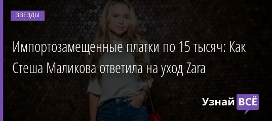 Импортозамещенные платки по 15 тысяч: Как Стеша Маликова ответила на уход Zara 10.03.2022 | Звезды, шоу-бизнес
