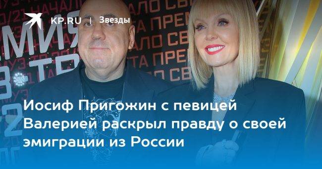 Иосиф Пригожин с певицей Валерией раскрыл правду о своей эмиграции из России