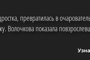 Из подростка, превратилась в очаровательную девушку. Волочкова показала повзрослевшую дочь 21.03.2022 | Звезды, шоу-бизнес