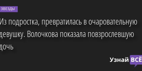 Из подростка, превратилась в очаровательную девушку. Волочкова показала повзрослевшую дочь 21.03.2022 | Звезды, шоу-бизнес