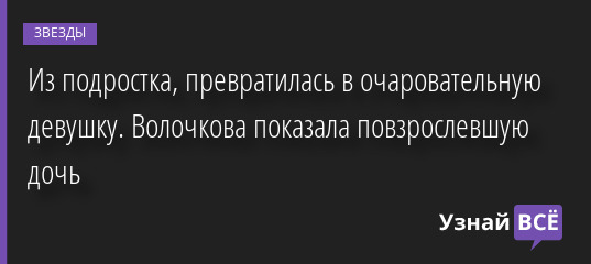 Из подростка, превратилась в очаровательную девушку. Волочкова показала повзрослевшую дочь 21.03.2022 | Звезды, шоу-бизнес