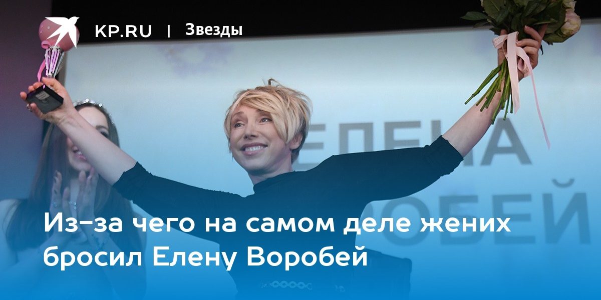 Из-за чего на самом деле жених бросил Елену Воробей