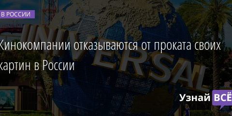 Кинокомпании отказываются от проката своих картин в России 02.03.2022 | Новости в России