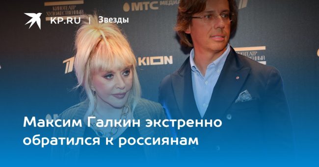 Максим Галкин экстренно обратился к россиянам