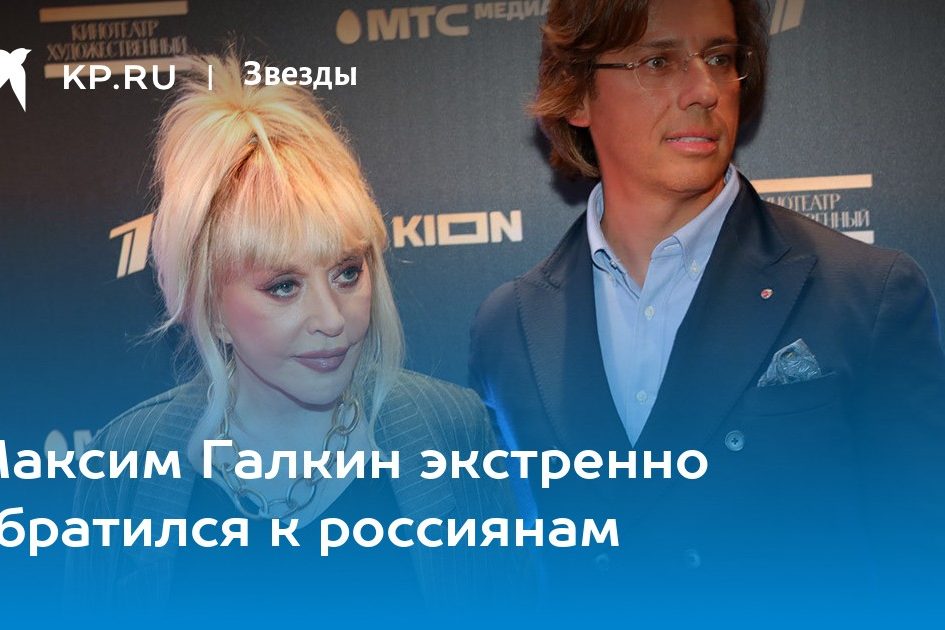 Максим Галкин экстренно обратился к россиянам