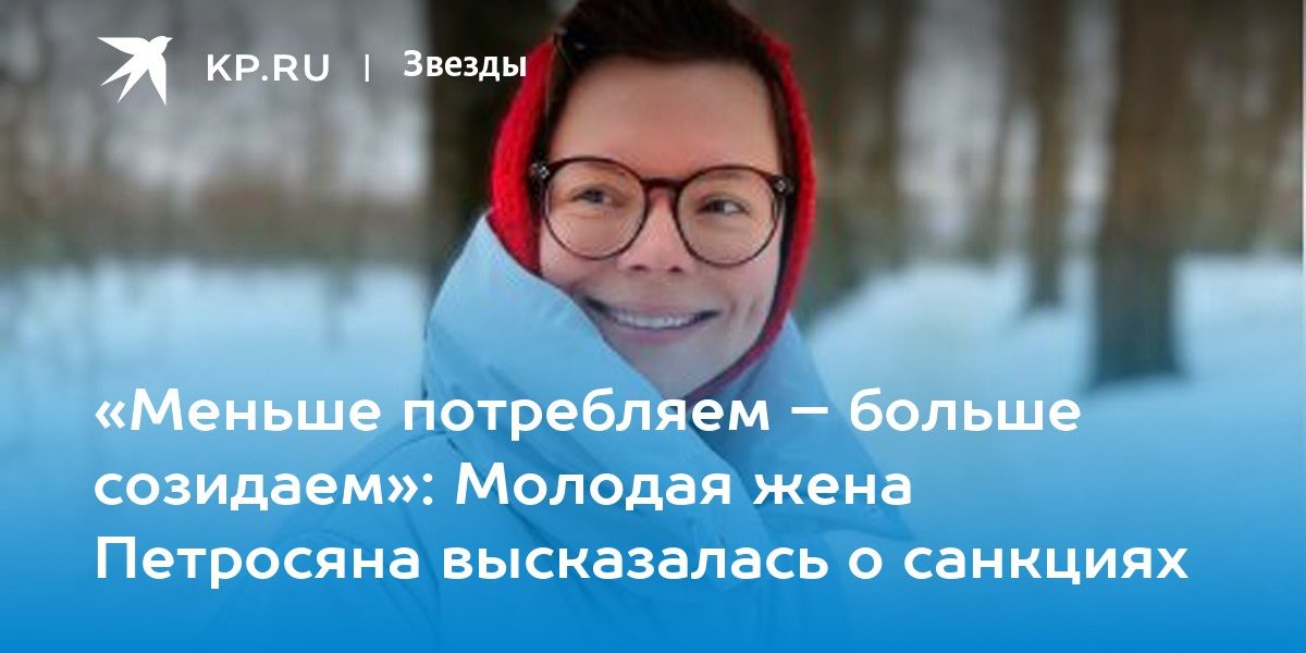 «Меньше потребляем – больше созидаем»: Молодая жена Петросяна высказалась о санкциях