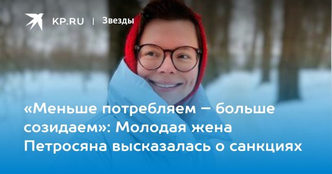 «Меньше потребляем – больше созидаем»: Молодая жена Петросяна высказалась о санкциях