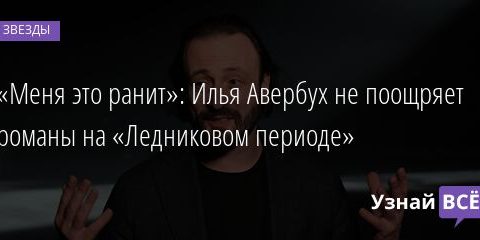 «Меня это ранит»: Илья Авербух не поощряет романы на «Ледниковом периоде» 25.03.2022 | Звезды, шоу-бизнес