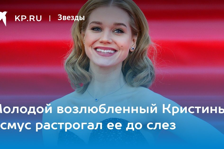 Молодой возлюбленный Кристины Асмус растрогал ее до слез