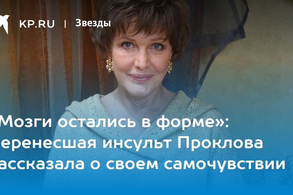 «Мозги остались в форме»: Перенесшая инсульт Проклова рассказала о своем самочувствии