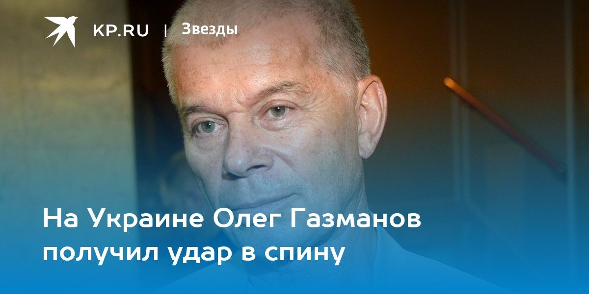 На Украине Олег Газманов получил удар в спину