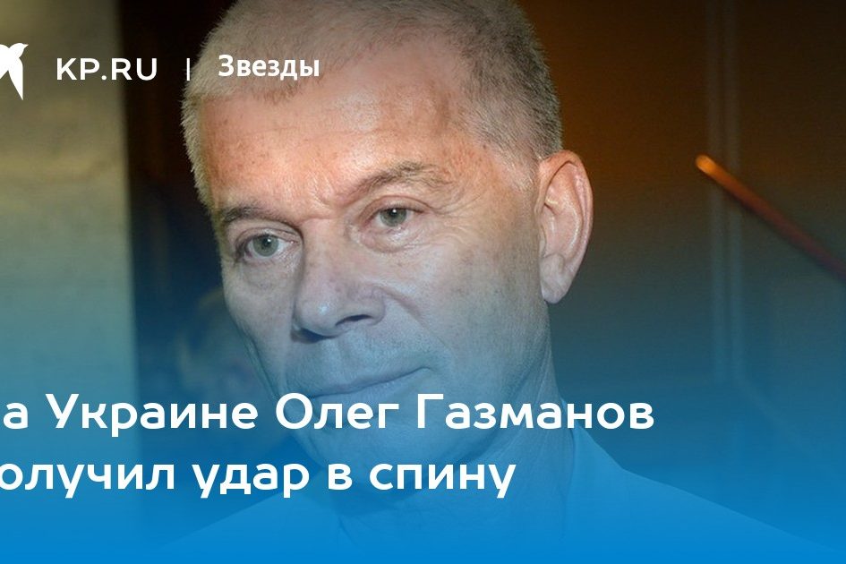 На Украине Олег Газманов получил удар в спину
