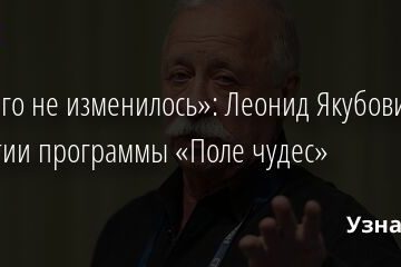 «Ничего не изменилось»: Леонид Якубович о закрытии программы «Поле чудес» 17.03.2022 | Звезды, шоу-бизнес