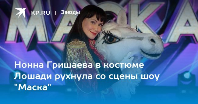 Нонна Гришаева в костюме Лошади рухнула со сцены шоу «Маска»