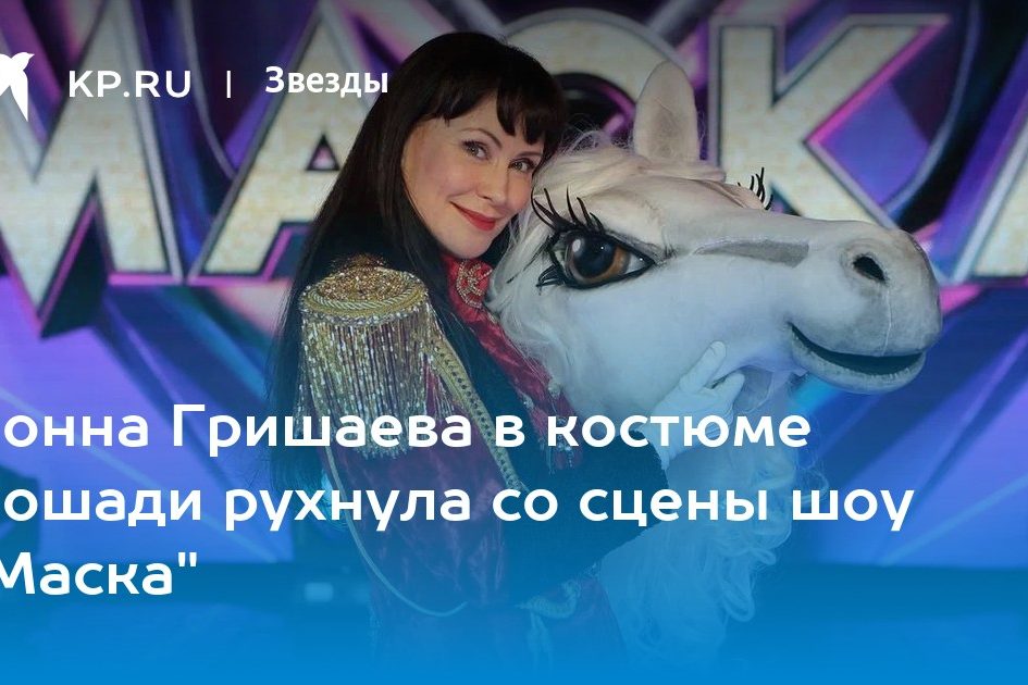 Нонна Гришаева в костюме Лошади рухнула со сцены шоу «Маска»