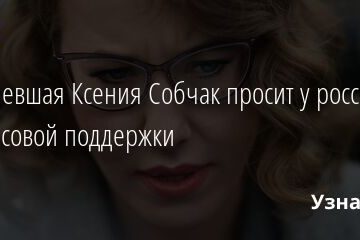 Обедневшая Ксения Собчак просит у россиян финансовой поддержки 30.03.2022 | Звезды, шоу-бизнес