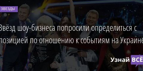 Отечественных звезд попросили определиться с позицией по отношению к событиям на Украине 03.03.2022 | Звезды, шоу-бизнес