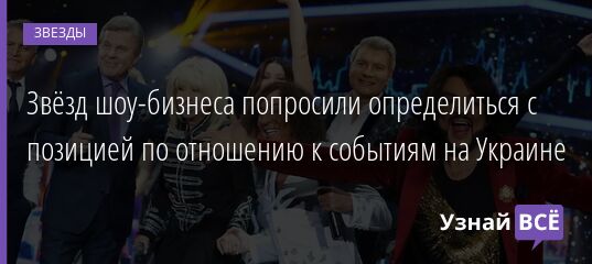 Отечественных звезд попросили определиться с позицией по отношению к событиям на Украине 03.03.2022 | Звезды, шоу-бизнес