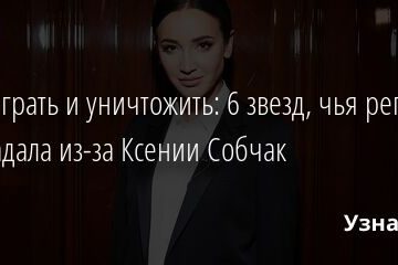 Переиграть и уничтожить: 6 звезд, чья репутация пострадала из-за Ксении Собчак 06.03.2022 | Звезды, шоу-бизнес