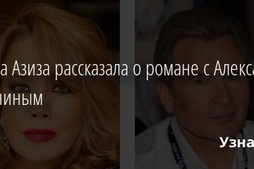 Певица Азиза рассказала о романе с Александром Малининым 28.02.2022 | Звезды, шоу-бизнес