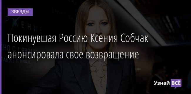 Покинувшая Россию Ксения Собчак анонсировала свое возвращение 28.03.2022 | Звезды, шоу-бизнес