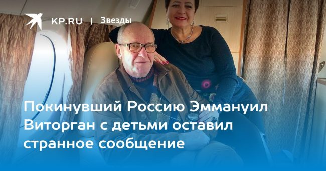 Покинувший Россию Эммануил Виторган с детьми оставил странное сообщение