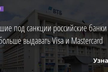 Попавшие под санкции российские банки не будут больше выдавать Visa и Mastercard 01.03.2022 | Новости в России
