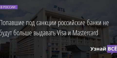 Попавшие под санкции российские банки не будут больше выдавать Visa и Mastercard 01.03.2022 | Новости в России