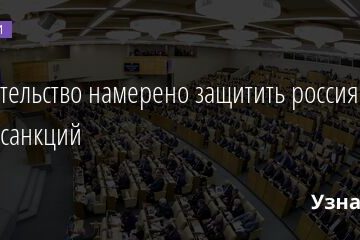 Правительство намерено защитить россиян от удара санкций 03.03.2022 | Новости в России