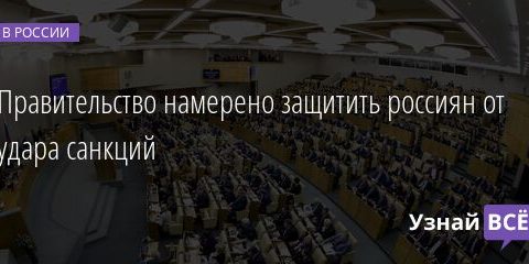 Правительство намерено защитить россиян от удара санкций 03.03.2022 | Новости в России