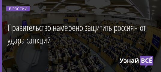 Правительство намерено защитить россиян от удара санкций 03.03.2022 | Новости в России