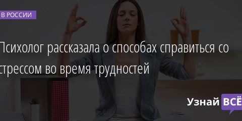Психолог рассказала о способах справиться со стрессом во время трудностей 03.03.2022 | Новости в России