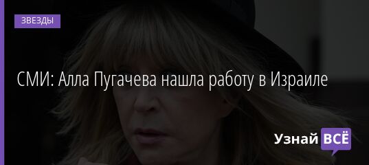 СМИ: Алла Пугачева нашла работу в Израиле 29.03.2022 | Звезды, шоу-бизнес
