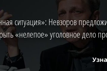 «Странная ситуация»: Невзоров предложил главе СК закрыть «нелепое» уголовное дело против него 23.03.2022 | Звезды, шоу-бизнес