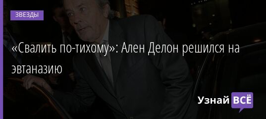 «Свалить по-тихому»: Ален Делон решился на эвтаназию 18.03.2022 | Звезды, шоу-бизнес