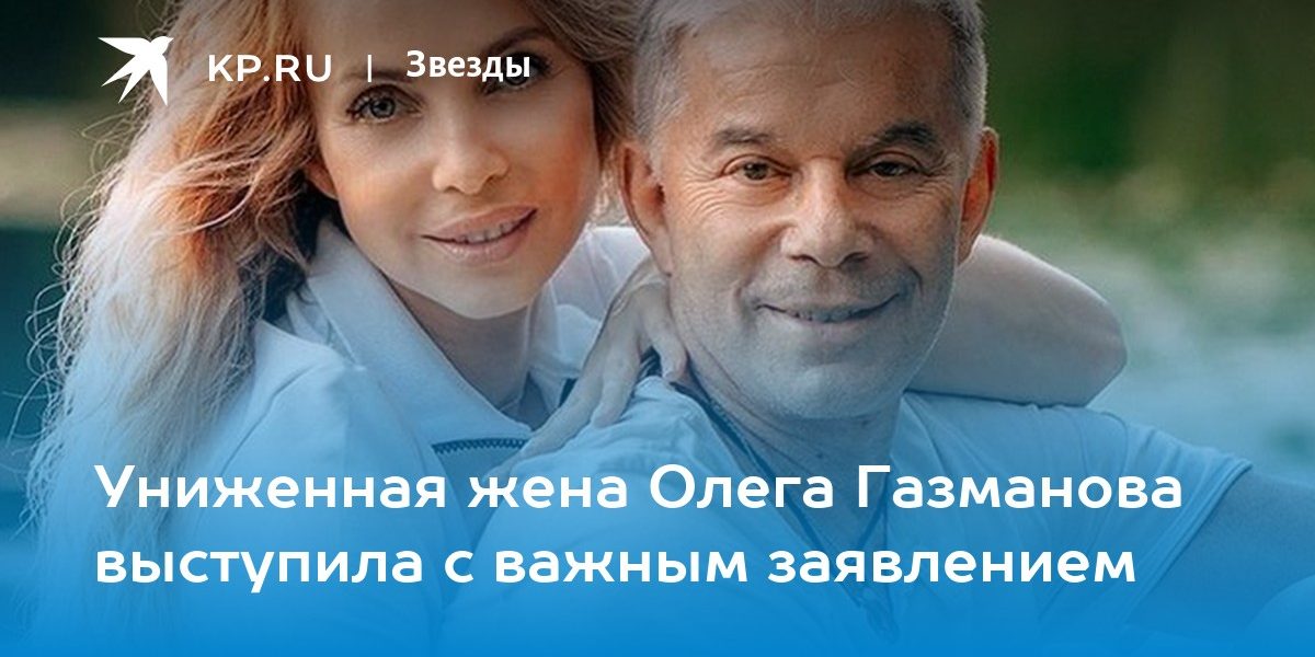 Униженная жена Олега Газманова выступила с важным заявлением