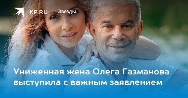 Униженная жена Олега Газманова выступила с важным заявлением