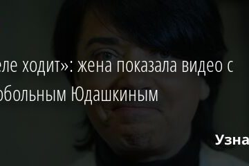«Уже еле ходит»: жена показала видео с тяжелобольным Юдашкиным 19.03.2022 | Звезды, шоу-бизнес