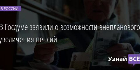 В Госдуме заявили о возможности внепланового увеличения пенсий 28.03.2022 | Новости в России