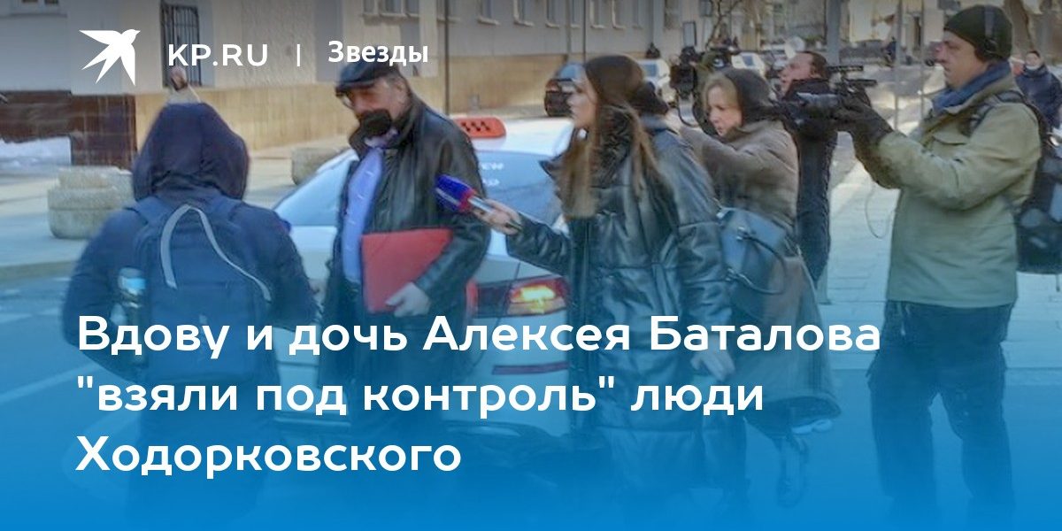 Вдову и дочь Алексея Баталова «взяли под контроль» люди Ходорковского